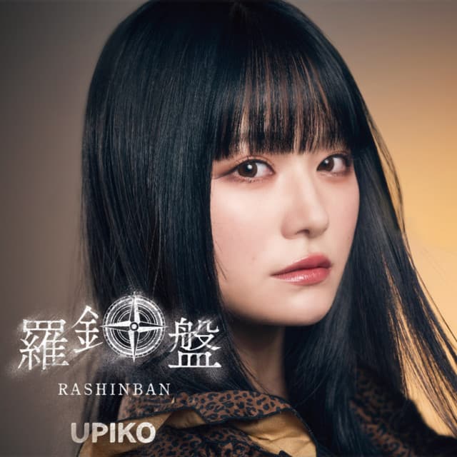 羅針盤 cover
